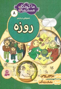 ما کودکان مسلمان 08 شعرهایی درباره ی روزه